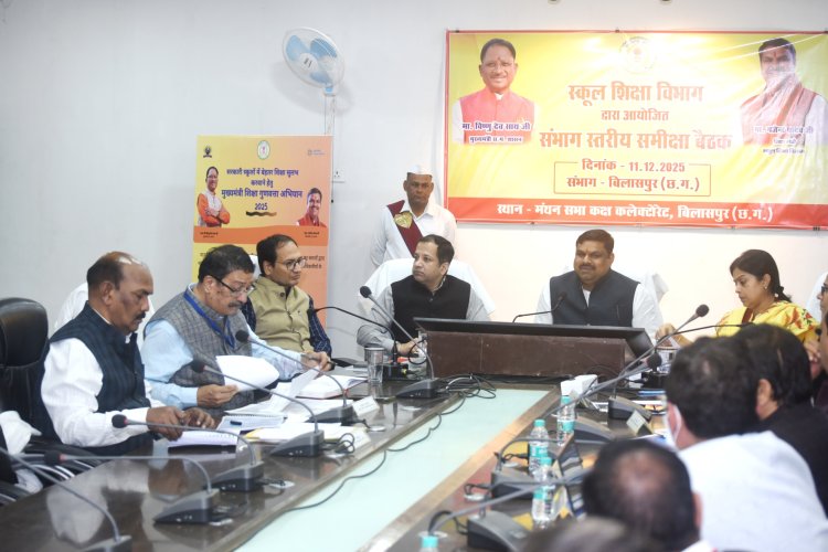 *स्कूल शिक्षा मंत्री गजेन्द्र यादव ने बिलासपुर संभाग के शिक्षा अधिकारियों की बैठक लेकर की समीक्षा : कहा संसाधनों की कोई कमी नहीं, स्कूलों के प्रति प्रेम करने वाले समर्पित शिक्षकों की जरूरत* शिक्षा गुणवत्ता, समयबद्धता और परिणाम आधारित कार्य हमारी प्राथमिकता