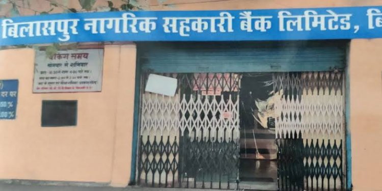 *बिलासपुर नागरिक सहकारी बैंक में 10 जनवरी को अध्यक्ष-उपाध्यक्ष का चुनाव*