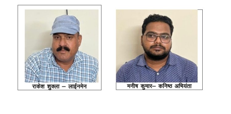 *ACB की कार्रवाई : खेत में विद्युत कनेक्शन लगाने के नाम पर किसान से मांगी रिश्वत, लाईनमेन और कनिष्ठ अभियंता  रंगे हाथों हुए गिरफ्तार* 