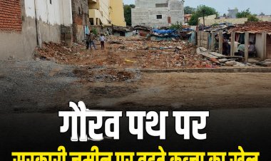 *गौरव पथ पर सरकारी जमीन पर बढ़ते कब्जों को लेकर उठे सवाल, ‘दिया तले अंधेरा’ जैसी स्थिति का आरोप*
