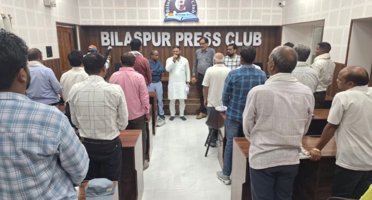 *बिलासपुर प्रेस क्लब में श्रद्धांजलि सभा, दिवंगत आत्माओं की शांति के लिए प्रार्थना*