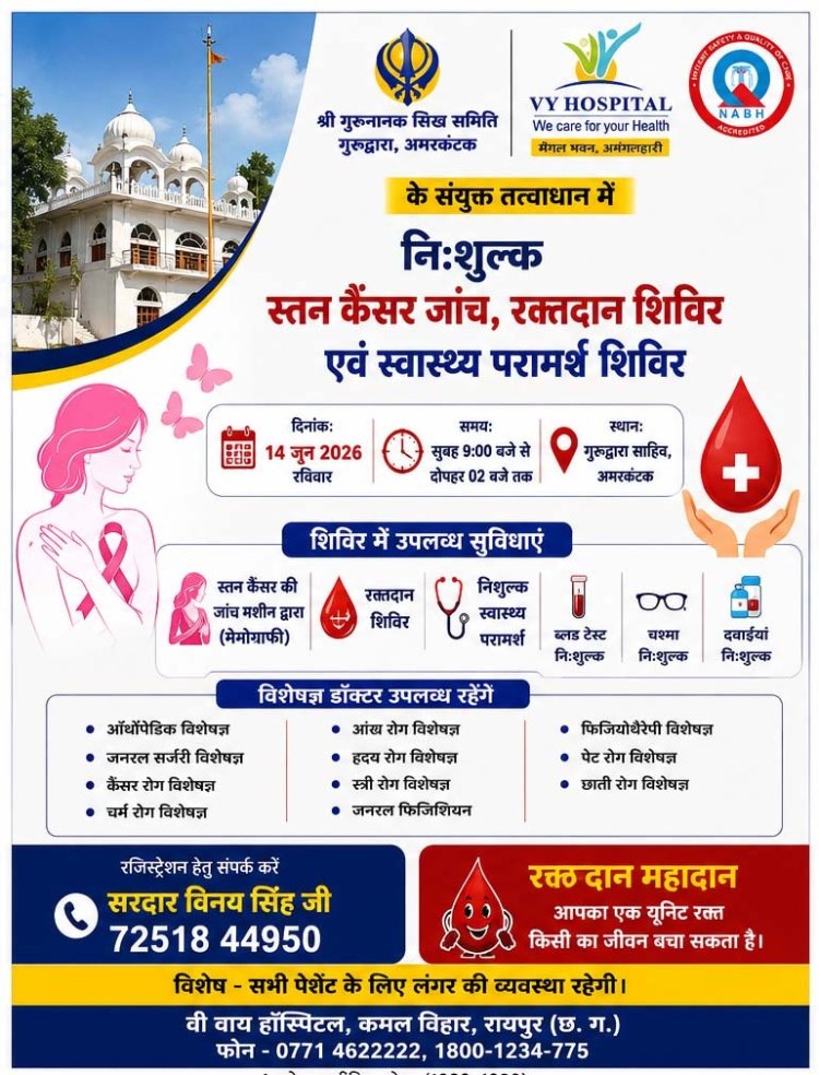 *अमरकंटक में स्वास्थ्य सेवा का महाअभियान, विशेषज्ञ चिकित्सकों की टीम करेगी निःशुल्क जांच*