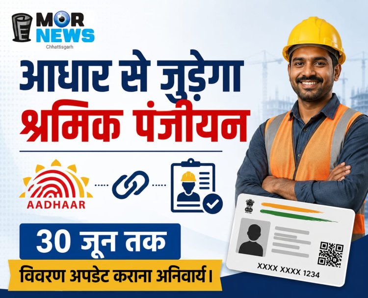 *आधार से जुड़ेगा श्रमिक पंजीयन, 30 जून तक विवरण अपडेट कराना अनिवार्य*