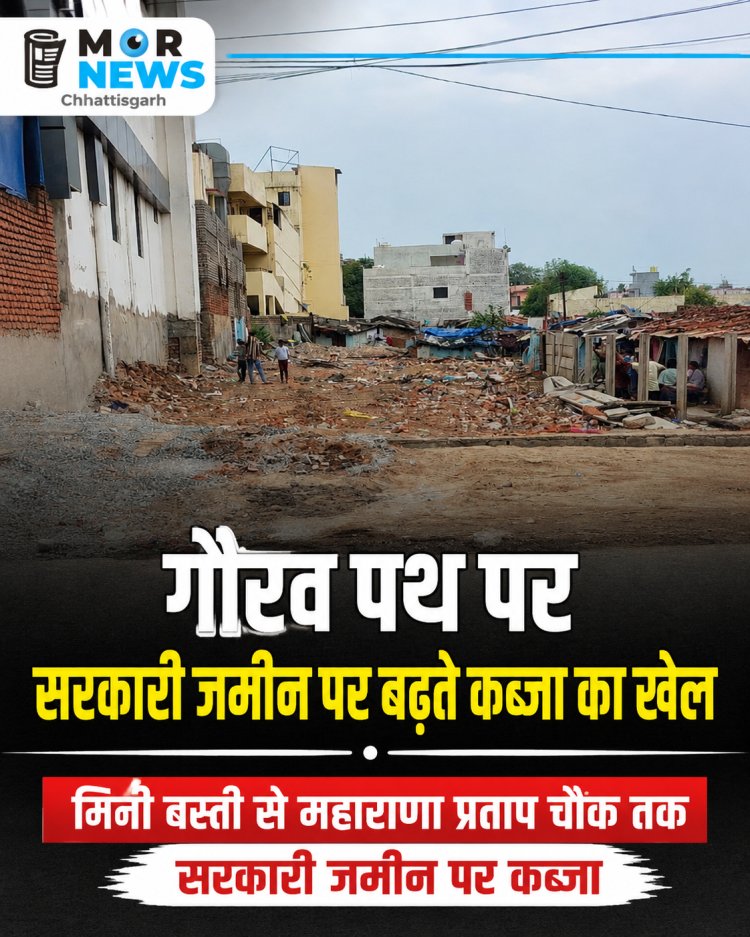 *गौरव पथ पर सरकारी जमीन पर बढ़ते कब्जों को लेकर उठे सवाल, ‘दिया तले अंधेरा’ जैसी स्थिति का आरोप*