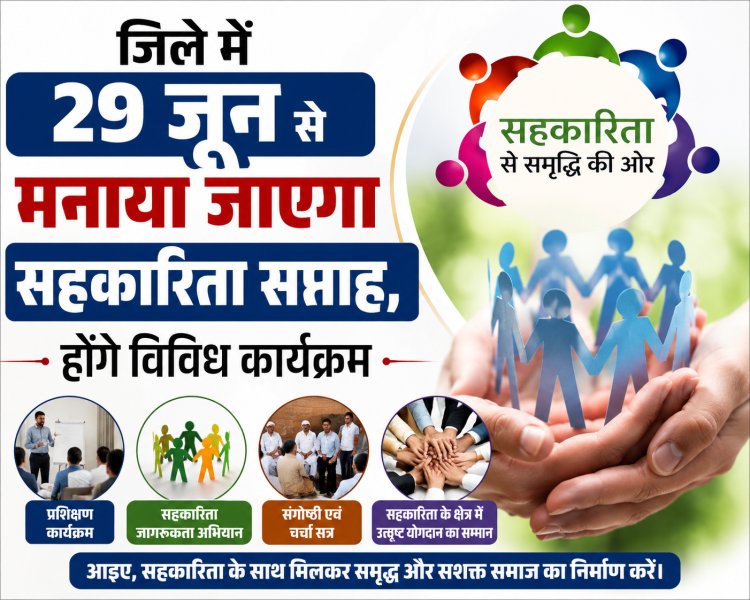 *जिले में 29 जून से मनाया जाएगा सहकारी सप्ताह,सहकारी सप्ताह में होंगे विविध गतिविधियों का आयोजन*