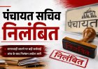 *सचिव निलंबित : सीएम हेल्पलाइन की शिकायत पर तत्काल कार्रवाई, सीसी रोड निर्माण में लापरवाही पर की गई कार्यवाही*