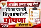 भारतीय जनता युवा मोर्चा में संभाग प्रभारी जिला प्रभारी की नियुक्ति, देखिए सूची