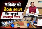 *मुख्यमंत्री की अध्यक्षता में मंत्रालय में आयोजित हुई बैठक, लिए गए कई महत्त्वपूर्ण निर्णय*