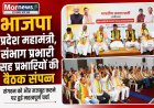 *भाजपा प्रदेश महामंत्री, संभाग प्रभारी, सह प्रभारियों की बैठक संपन्न*