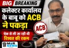 *बड़ी खबर : ACB की बड़ी कार्रवाई, कलेक्टर कार्यालय का बाबू  रिश्वत लेते गिरफ्तार, मुआवजा मामले मे मांगी गई थी रकम*
