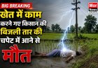 *निचे लटके बिजली तार की चपेट मे आने से किसान की मौत, ग्रामीणों मे आक्रोश*