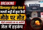 *बिलासपुर सेन्ट्रल जेल मे  जलती भट्टी मे कुदा कैदी मौके पर मौत, दोहरे हत्याकांड का था आरोपी, सुरक्षा व्यवस्था पर उठे सवाल*