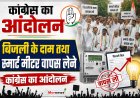 *कांग्रेस करेगी आंदोलन   : बिजली के दाम कम करने तथा स्मार्ट मीटर वापस लेने कांग्रेस एक अगस्त से करेगी आंदोलन*