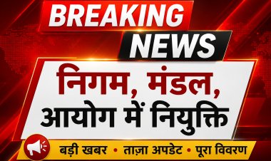 *BREAKING: निगम, मंडल, आयोग में नियुक्ति,राज्य सरकार ने जारी किया आदेश*