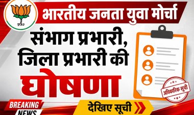 भारतीय जनता युवा मोर्चा में संभाग प्रभारी जिला प्रभारी की नियुक्ति, देखिए सूची