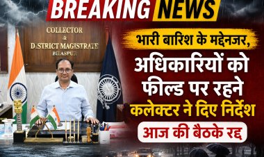*लगातार बारिश के मद्देनजर कलेक्टर संजय अग्रवाल ने अधिकारियों को दिए फील्ड में रहने के निर्देश, आज की सभी बैठकें निरस्त, जरूरतमंद लोगों को सुरक्षित स्थानों पर पहुंचाने के निर्देश*