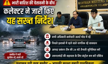 *भारी बारिश की चेतावनी के बीच कलेक्टर ने जारी किए आपदा प्रबंधन संबंधी सख्त निर्देश : सभी विभागों के अधिकारी-कर्मचारी मुख्यालय में रहेंगे*