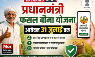 *प्रधानमंत्री फसल बीमा योजना: आवेदन 31 जुलाई तक,कम प्रीमियम में प्राकृतिक आपदाओं से आर्थिक सुरक्षा*