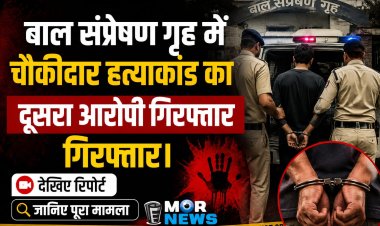 *बड़ी ख़बर : बाल संप्रेषण गृह में चौकीदार की हत्या का दूसरा आरोपी बिहार से गिरफ्तार, पुलिस के दावा जल्द पकड़े जाएंगे बाकी आरोपी*
