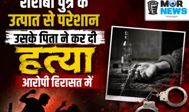 *शराबी पुत्र के उत्पात से परेशान, पिता ने कुल्हाड़ी से कर दी हत्या, आरोपी हिरासत में, तखतपुर थाना क्षेत्र की घटना*