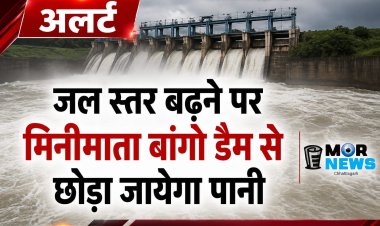 *जल स्तर बढ़ने पर मिनीमाता बांगो बांध से छोड़ा जाएगा पानी : जल संसाधन विभाग ने जारी किया अलर्ट*                  