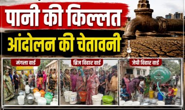 *नगर निगम के वार्ड मंगला, जेपी विहार सहित कई  इलाको मे पानी की किल्ल्त, रहवासी परेशान*