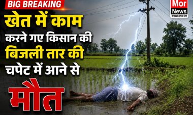 *निचे लटके बिजली तार की चपेट मे आने से किसान की मौत, ग्रामीणों मे आक्रोश*