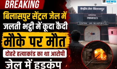 *बिलासपुर सेन्ट्रल जेल मे  जलती भट्टी मे कुदा कैदी मौके पर मौत, दोहरे हत्याकांड का था आरोपी, सुरक्षा व्यवस्था पर उठे सवाल*