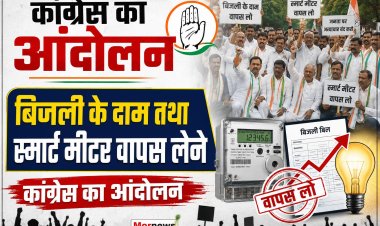 *कांग्रेस करेगी आंदोलन   : बिजली के दाम कम करने तथा स्मार्ट मीटर वापस लेने कांग्रेस एक अगस्त से करेगी आंदोलन*