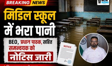 *मिडिल स्कूल में भारी वर्षा से जल भराव की समस्या पर कलेक्टर ने लिया संज्ञान: शैक्षणिक व्यवस्था पर लापरवाही नहीं होगी बर्दाश्त नहीं, बी ई ओ, प्रधान पाठक एवं संकुल समन्वयक को नोटिस जारी*