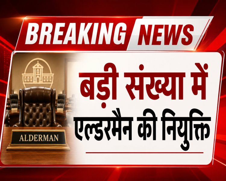 *एल्डरमैन नियुक्ति:  बिलासपुर संभाग में एल्डरमैन की नियुक्ति, नगरीय प्रशासन विभाग ने जारी की सूची*