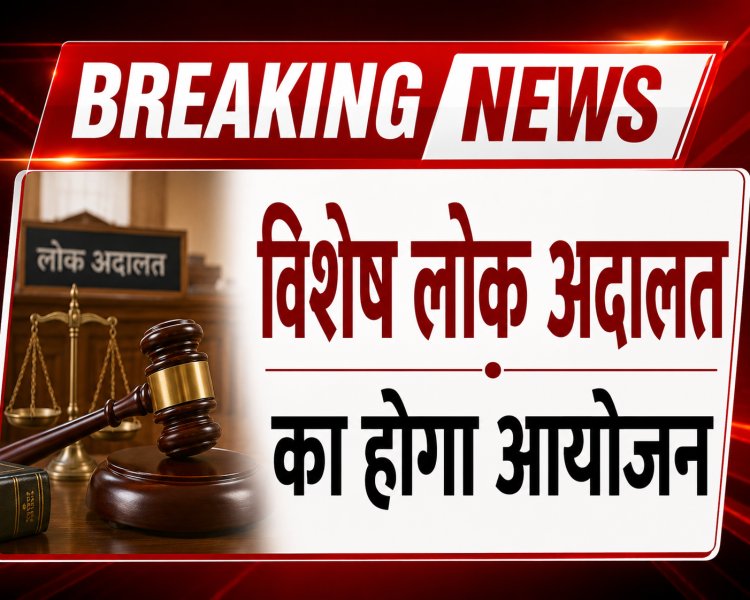*समाधान समारोह 2026: आपसी सहमति से होगा न्याय, सर्वाेच्च न्यायालय में लंबित मामलों के लिए विशेष लोक अदालत 21 से 23 अगस्त तक*