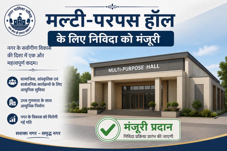 *मल्टी-परपस हॉल के लिए निविदा को मंजूरी : खेलो इंडिया के तहत 13.74 करोड़ की लागत से बनेगा हॉल*