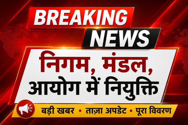 *BREAKING: निगम, मंडल, आयोग में नियुक्ति,राज्य सरकार ने जारी किया आदेश*