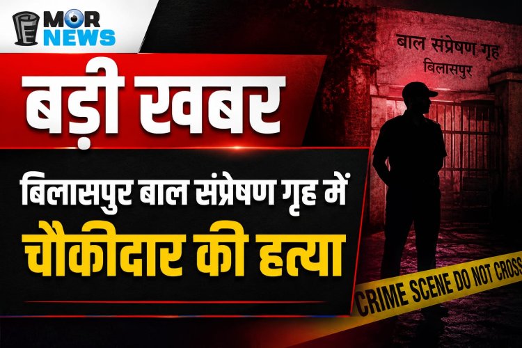 *बड़ी खबर : बाल संप्रेषण गृह  में चौकीदार की हत्या, चार  बालक फरार,सेन्ट्रल जेल के बाद दूसरी बड़ी घटना, सुरक्षा व्यवस्था  पर सवाल*