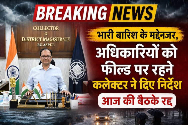 *लगातार बारिश के मद्देनजर कलेक्टर संजय अग्रवाल ने अधिकारियों को दिए फील्ड में रहने के निर्देश, आज की सभी बैठकें निरस्त, जरूरतमंद लोगों को सुरक्षित स्थानों पर पहुंचाने के निर्देश*