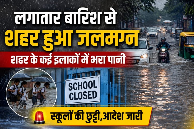 *लगातार बारिश से शहर हुआ जलमग्न,कई रिहायसी इलाकों भरा पानी, स्कूलों में छुट्टी घोषित! आदेश जारी*
