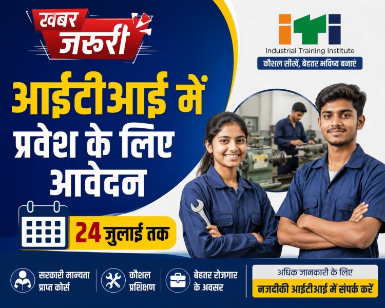 *आईटीआई नेवरा व कोटा में प्रवेश हेतु पुनः पंजीयन 24 जुलाई तक*