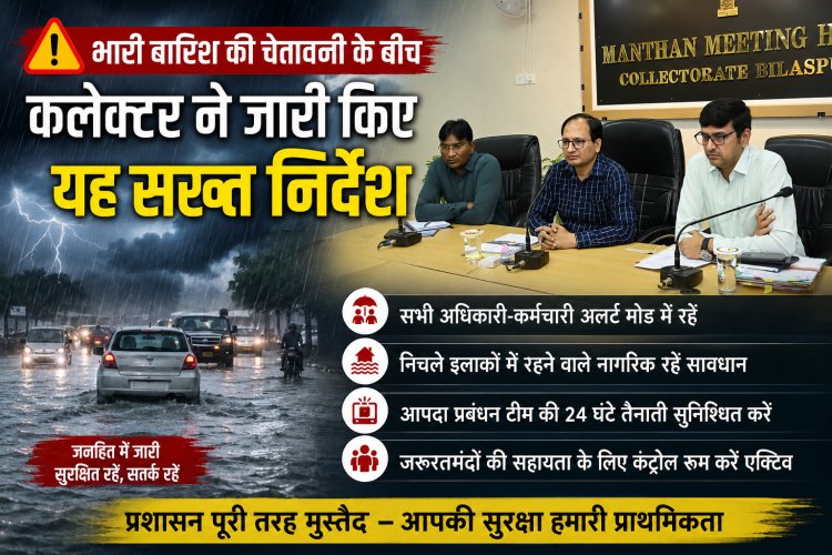 *भारी बारिश की चेतावनी के बीच कलेक्टर ने जारी किए आपदा प्रबंधन संबंधी सख्त निर्देश : सभी विभागों के अधिकारी-कर्मचारी मुख्यालय में रहेंगे*