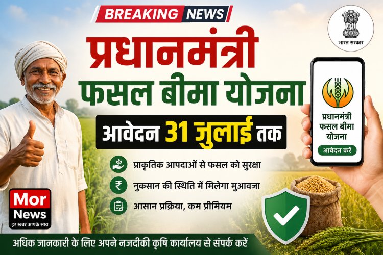 *प्रधानमंत्री फसल बीमा योजना: आवेदन 31 जुलाई तक,कम प्रीमियम में प्राकृतिक आपदाओं से आर्थिक सुरक्षा*