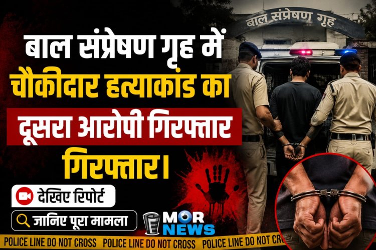 *बड़ी ख़बर : बाल संप्रेषण गृह में चौकीदार की हत्या का दूसरा आरोपी बिहार से गिरफ्तार, पुलिस के दावा जल्द पकड़े जाएंगे बाकी आरोपी*