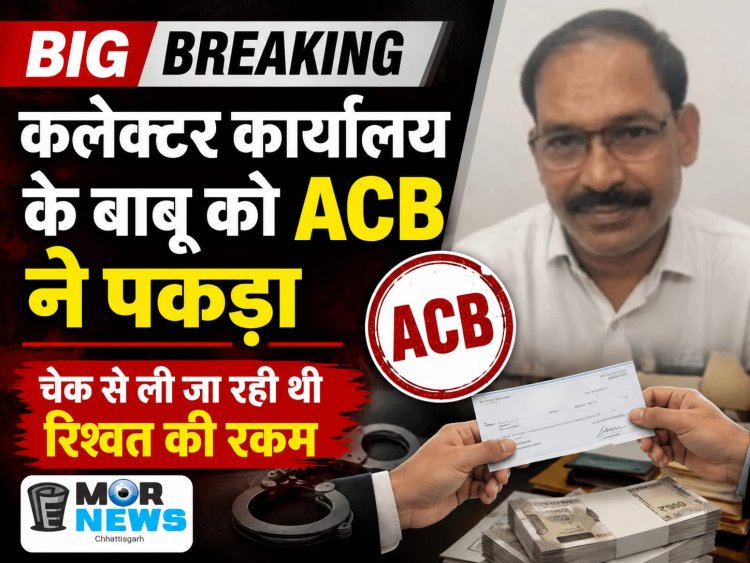 *बड़ी खबर : ACB की बड़ी कार्रवाई, कलेक्टर कार्यालय का बाबू  रिश्वत लेते गिरफ्तार, मुआवजा मामले मे मांगी गई थी रकम*