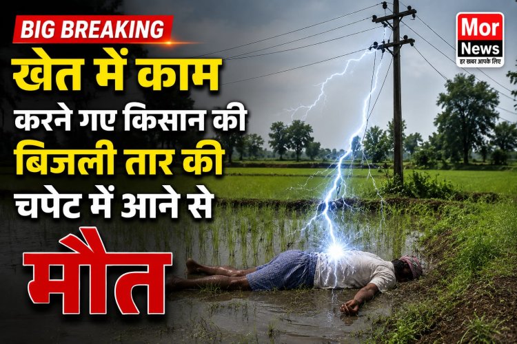 *निचे लटके बिजली तार की चपेट मे आने से किसान की मौत, ग्रामीणों मे आक्रोश*