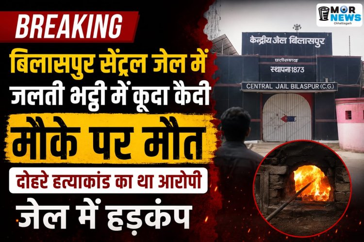*बिलासपुर सेन्ट्रल जेल मे  जलती भट्टी मे कुदा कैदी मौके पर मौत, दोहरे हत्याकांड का था आरोपी, सुरक्षा व्यवस्था पर उठे सवाल*