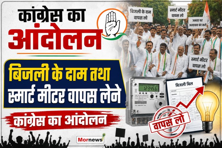 *कांग्रेस करेगी आंदोलन   : बिजली के दाम कम करने तथा स्मार्ट मीटर वापस लेने कांग्रेस एक अगस्त से करेगी आंदोलन*