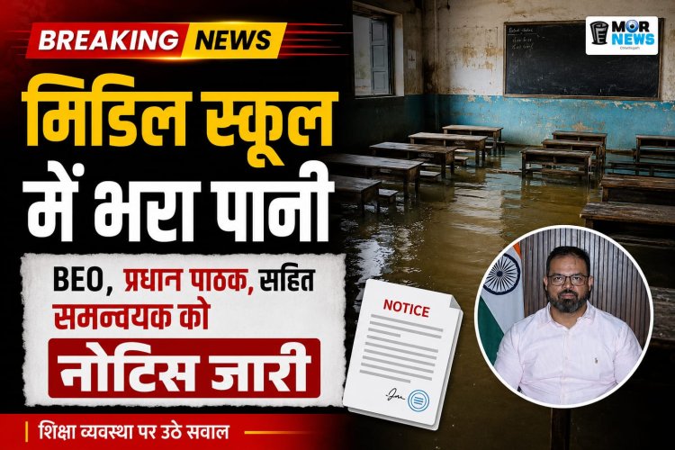 *मिडिल स्कूल में भारी वर्षा से जल भराव की समस्या पर कलेक्टर ने लिया संज्ञान: शैक्षणिक व्यवस्था पर लापरवाही नहीं होगी बर्दाश्त नहीं, बी ई ओ, प्रधान पाठक एवं संकुल समन्वयक को नोटिस जारी*