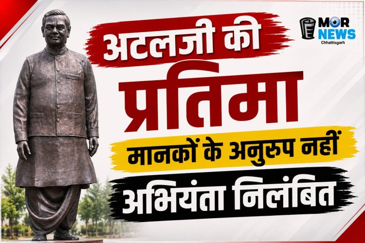 निलंबित ब्रेकिंग  : कटघोरा में अटल जी की कांस्य प्रतिमा मानकों के अनुरूप नहीं, उप अभियंता को निलंबित*
