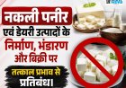 *नकली पनीर एवं डेयरी उत्पादों के निर्माण, भंडारण और बिक्री पर तत्काल प्रभाव से प्रतिबंध, खाद्य कारोबारकर्ताओं को निर्देश, नियमों का उल्लंघन करने पर होगी कड़ी कार्रवाई*