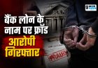 *एक करोड़ का लोन दिलाने का झांसा ,फर्जी स्वीकृति पत्र बनाकर 10.87 लाख की ठगी, इंदौर से दबोचा गया शातिर*
