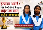 *बिल्हा ब्लॉक की दो छात्राओं का INSPIRE MANAK (NLPEC 2024-25) के राष्ट्रीय स्तर पर चयन, जिले और प्रदेश का बढ़ाया मान*